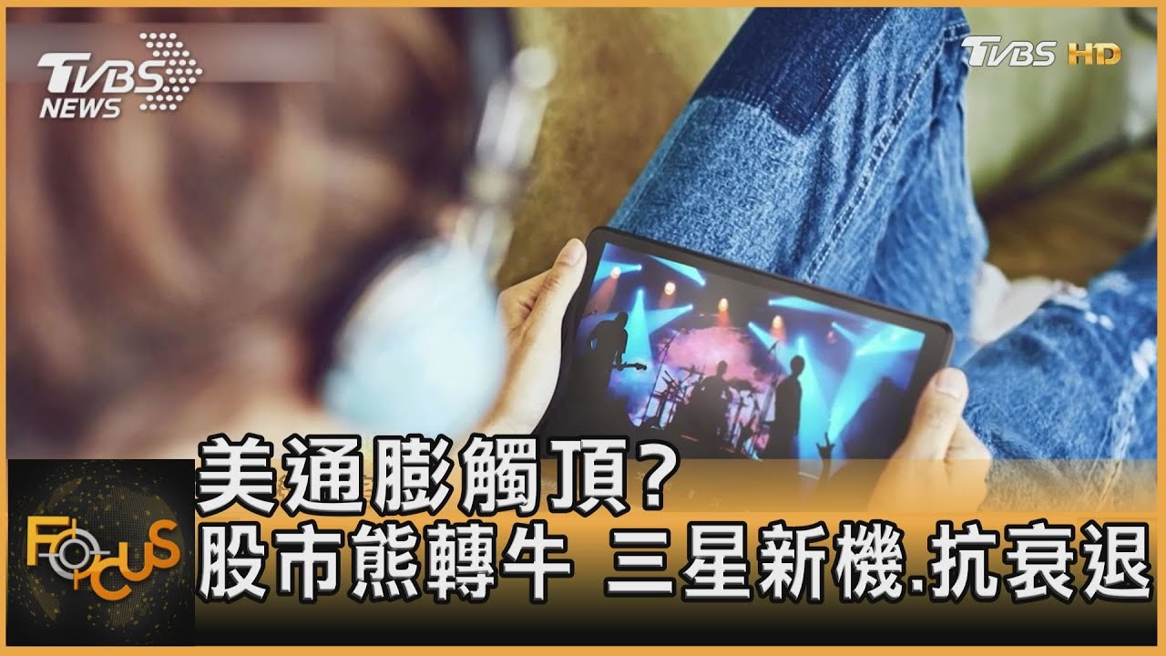 美國通膨已觸頂?股市由熊轉牛 三星發新機.抗衰退