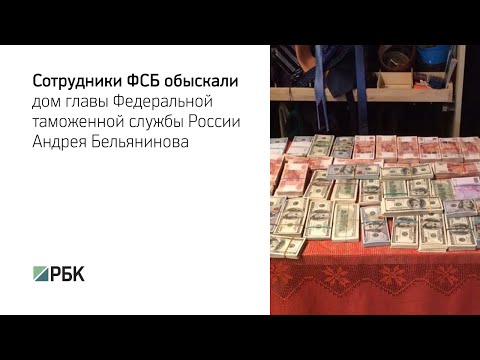 ФСБ провела обыск в доме главного таможенника России