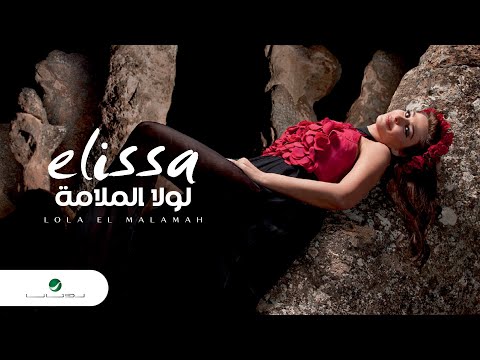 Elissa ... Lola EL Malamah | اليسا ... لولا الملامة