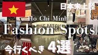【ホーチミン最新】今行くべきファッション＆ジュエリー4選