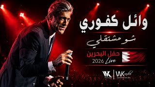 Download lagu وائل كفوري - شو مشتقلي - حفل البحرين Wael Kfoury : Chou Meshta2li/ Bahrain Concert 2026 mp3