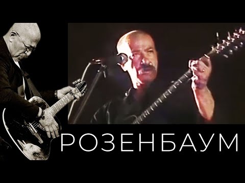 Александр Розенбаум – Амнистия @alexander_rozenbaum