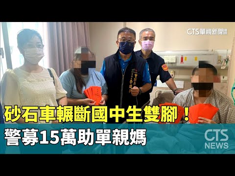 砂石車輾斷國中生雙腳！　警募15萬助單親媽