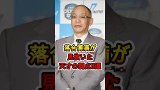落合博満が見抜いた“天才の弱点3選”…その指摘が鋭すぎた😱⚾️
