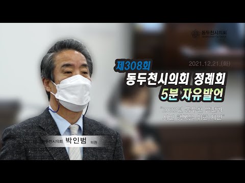 제308회 제2차 정례회 박인범의원 5분자유발언