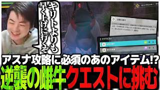 アスナ攻略に必須のあのアイテム!?逆襲の雌牛クエストに挑む白の剣士山本【SAO EoA】# 5