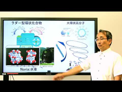 政策学科 関西大学 化学生命工学部　工藤宏人 教授　『特殊構造高分子を合成し、活躍させ、機能性材料に変身させる！』