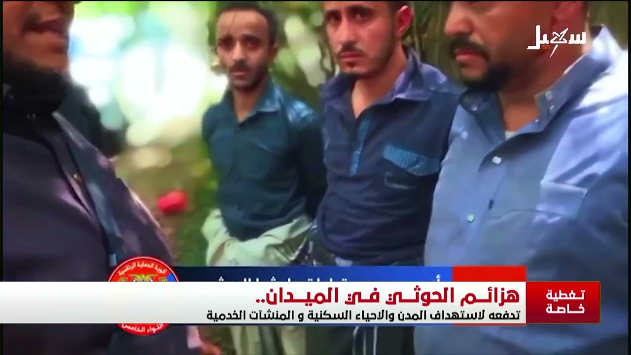 هزائم المليشيات الحوثية في الميدان