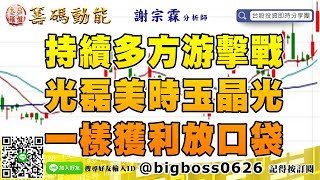 【大戶羅盤籌碼動能】 #謝宗霖0621，持續多方游擊戰 光磊美時玉晶光 一樣獲利放口袋 (圖)