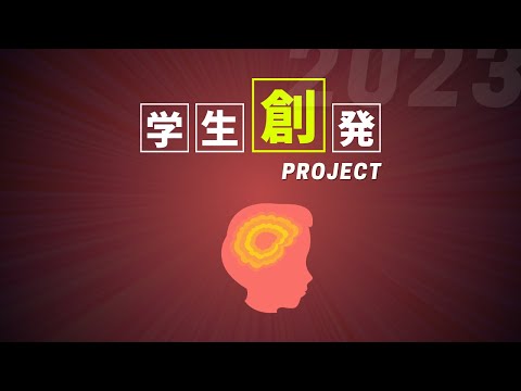 2023学生創発プロジェクト最終審査会