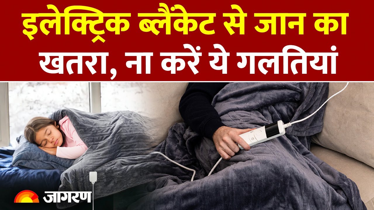 Electric Blanket Side Effect: इलेक्ट्रिक ब्लैंकेट से जान का खतरा|Blanket Ke Nuksan | Hindi News