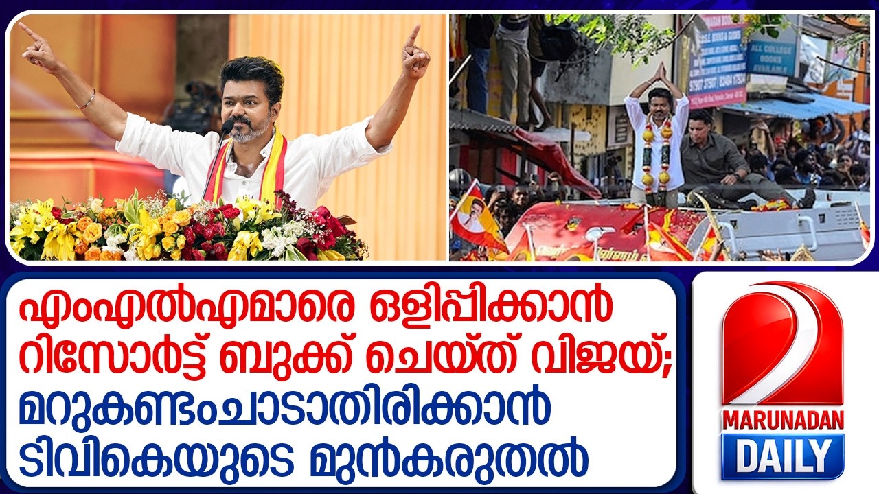 Vijay’s TVK Ready for “Resort Politics” ? Vijay’s TVK Ready for “Resort Politics” ?