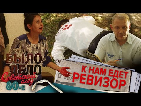 Было дело. 80-е. Советский след: К нам едет ревизор