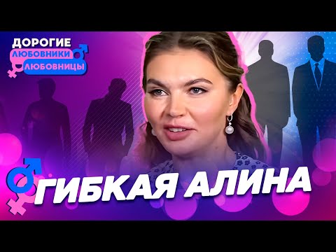 Не путиным единым. Все любовники Кабаевой. ДОРОГИЕ ТОВАРИЩИ