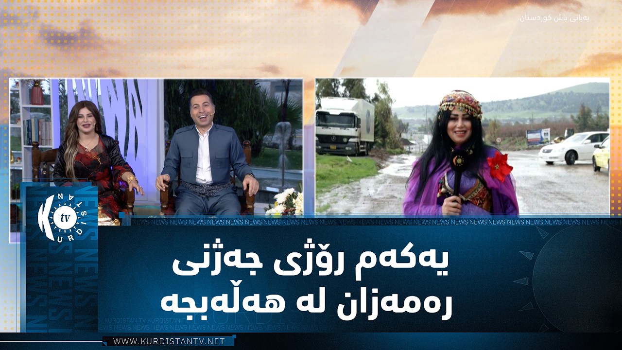 ڤیدیۆ | یەکەم رۆژی جەژنی رەمەزان لە هەڵەبجە