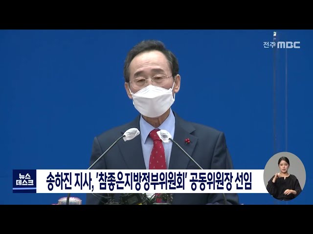 송하진 지사, 참좋은지방정부위원회 공동위원장