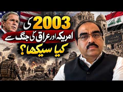 ہم نے 2003 کی امریکہ-عراق جنگ سے کیا سیکھا؟