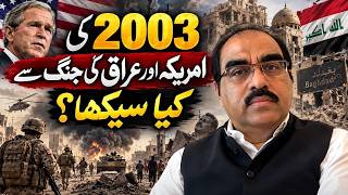 ہم نے 2003 کی امریکہ-عراق جنگ سے کیا سیکھا؟
