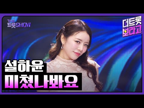 설하윤, 미쳤나봐요 | 더 트롯쇼 251020