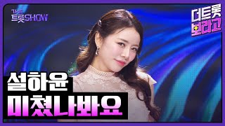 설하윤, 미쳤나봐요 | 더 트롯쇼 251020