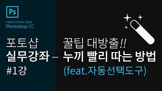 [포토샵 실무강좌 #1]#온라인 의류 쇼핑몰#바닥컷#사진작업 누끼 빨리따기#자동선택도구 활용#