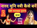 नारद मुनि स्त्री कैसे बन गए थे Narad Muni Nari Kaise