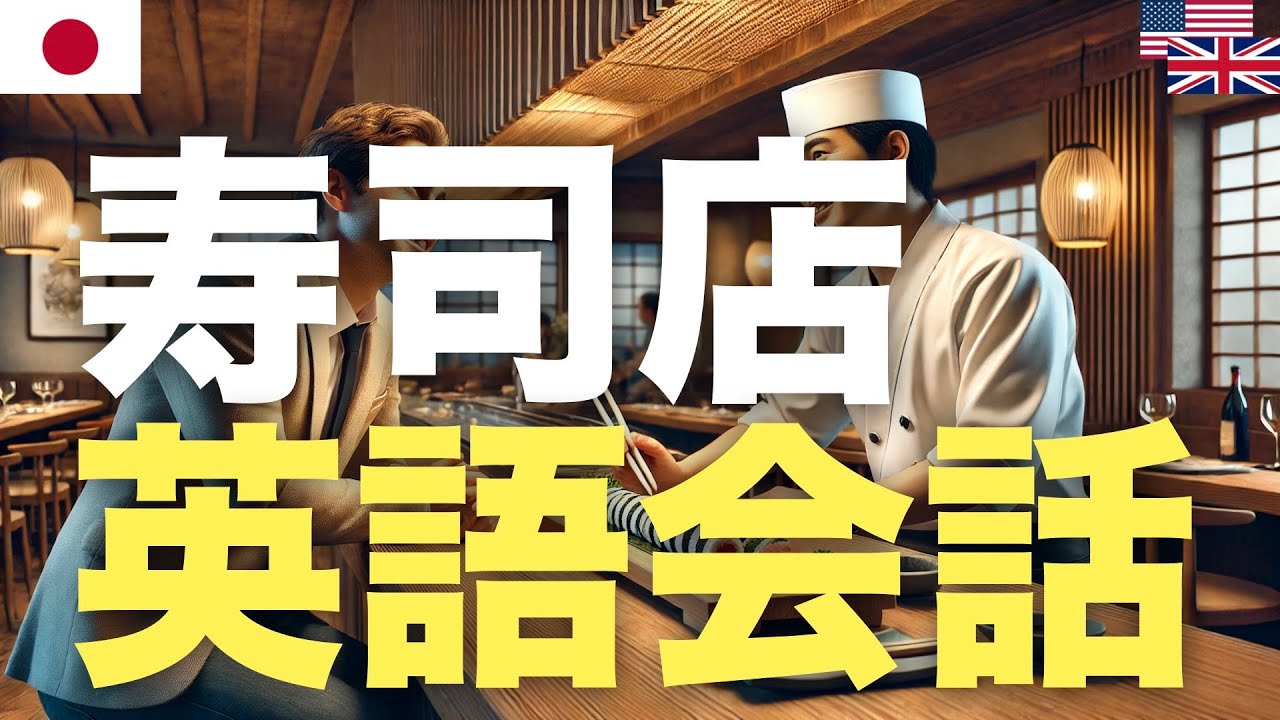 寿司店英語会話 | 聞き流し episode artwork