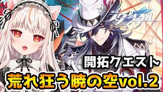 【崩壊スターレイル】開拓クエスト「荒れ狂う暁の空」を進める！vol.2【houkaistarrail 】