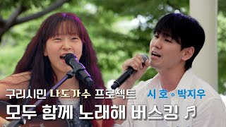 구리시민 라이브 프로젝트 [모두함께 노래해]@장자공원 25. 7. 5. 시호 & 박지우 이미지