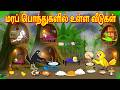 மரப் பொந்துகளில் உள்ள வீடுகள் Tamil Moral Storie