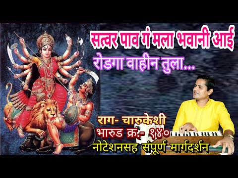 सत्वर पाव गं मला भवानी आई | रोडगा वाहीन तुला | satvar pav g mala bhavani aai | rodaga vahin tula