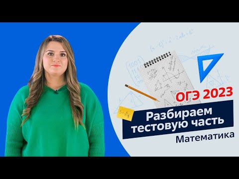 ОГЭ 2023| Решаем тестовую часть по математике