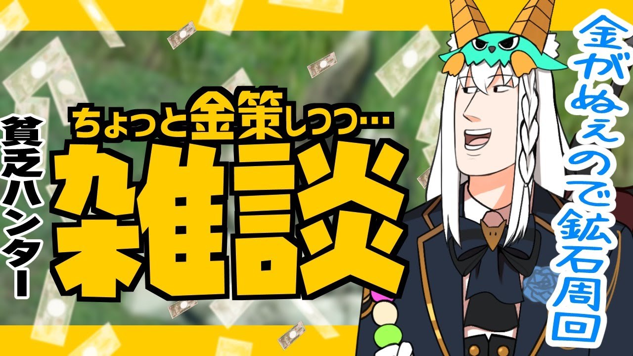 【MONSTER HUNTER RISE】金　策　雑　談【ホロライブ/白上フブキ】