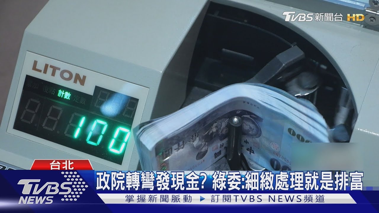 普發現金1萬要來了？傳政院納「排富版本」