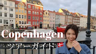 【コペンハーゲン丸わかり】在住民がツアーガイド with デンマーク人