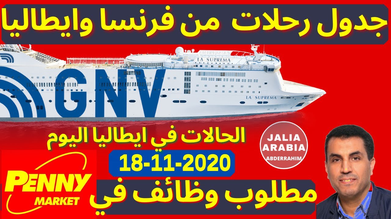 االحالات في ايطاليا اليوم +PENNY MARKET جدول رحلات من فرنسا وايطاليا + مطلوب وظائف في