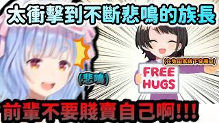 兔田家線下看到大空昴身上穿的FREE HUG衣 太衝擊到不斷悲鳴的族長!www 【兎田ぺこら/大空スバル/ホロライブ】【hololive】【vtuber中文字幕】