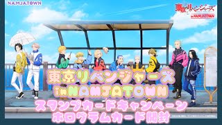 東京リベンジャーズ　inNAMJATOWN スタンプカードキャンペーン　ホログラムカード開封