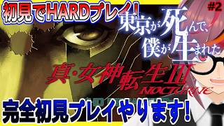 【真・女神転生Ⅲ NOCTURNE】ネタバレ注意　初見でHARDでプレイ　第2夜