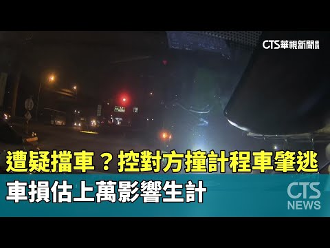 遭疑擋車？控對方撞計程車肇逃　車損估上萬影響生計