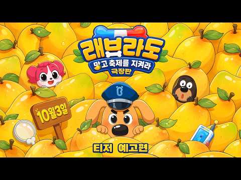 [극장판 래브래도: 망고축제를 지켜라] 티저 예고편 공개🥭 예고편