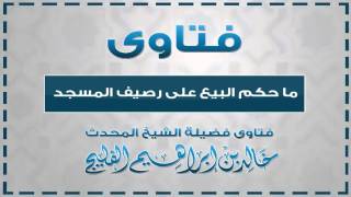 صورة ما حكم البيع على رصيف المسجد || الشيخ خالد الفليج