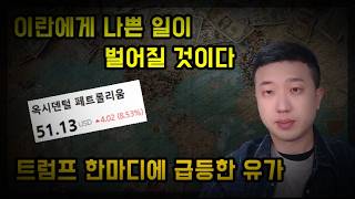 이란에게 나쁜 일이 벌어질 것이다, 트럼프 한마디에 급등한 유가