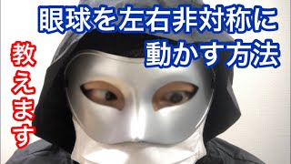 眼球を別々に動かす方法を教えます