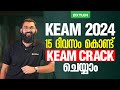 KEAM 2024 : 15 ദിവസം കൊണ്ട് KEAM CRACK ചെയ്യാം!! | Xylem KEAM