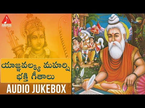 యాజ్ఞవల్క్య గానామృతం | Valmiki Bhakti Geethalu | Telugu BEST Devotional songs | Amulya Audios Video