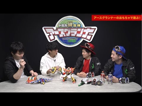 オーイシマサヨシ・加藤純一がアースグランナーのおもちゃであそんでみた！ピザラジコラボ【トミカ絆合体アースグランナー】