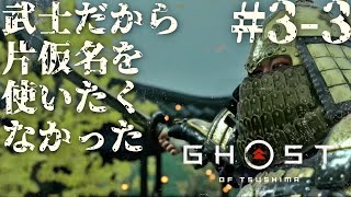 #3-3 武士だから片仮名を使いたくなかったゴーストオブツシマ