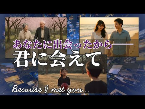 YouTube動画: 君に会えて｜時を超えてめぐり逢うふたりの物語【AIショートフィルム】