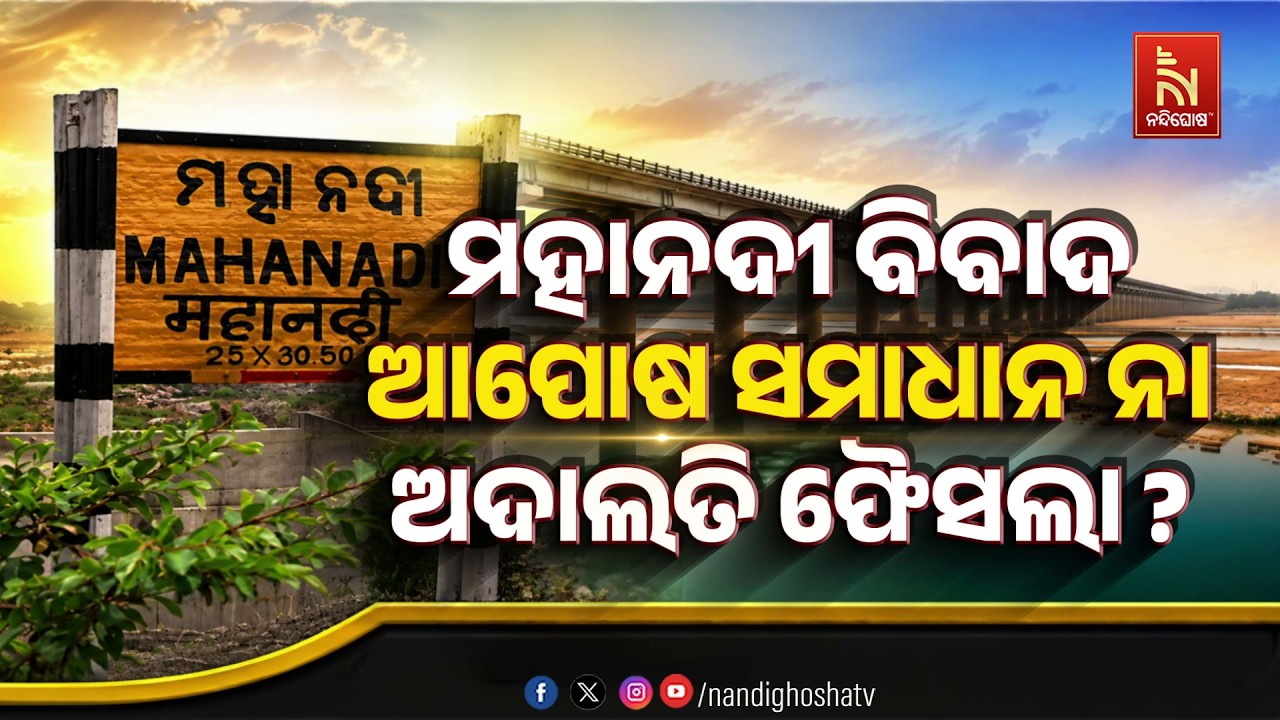 🔴Live | ମହାନଦୀ ବିବାଦ:ଆପୋଷ ସମାଧାନ ନା ଅଦାଲତି ଫୈସଲା ?